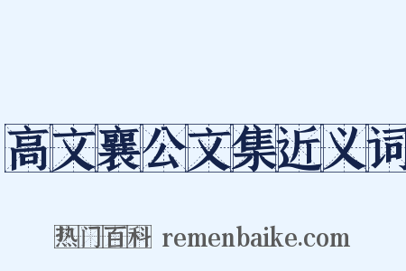 高文襄公文集近义词是什么意思的图片